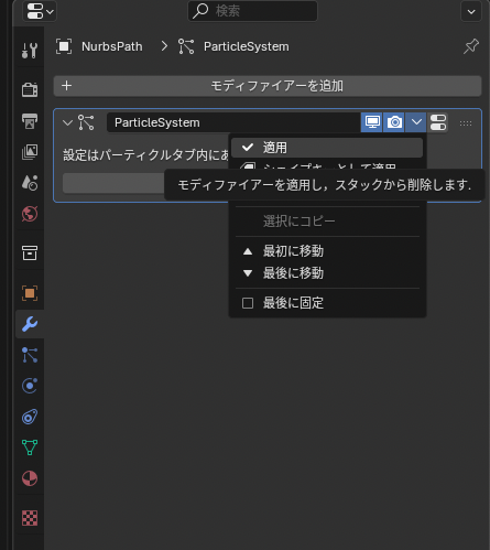 モディファイアーを適用