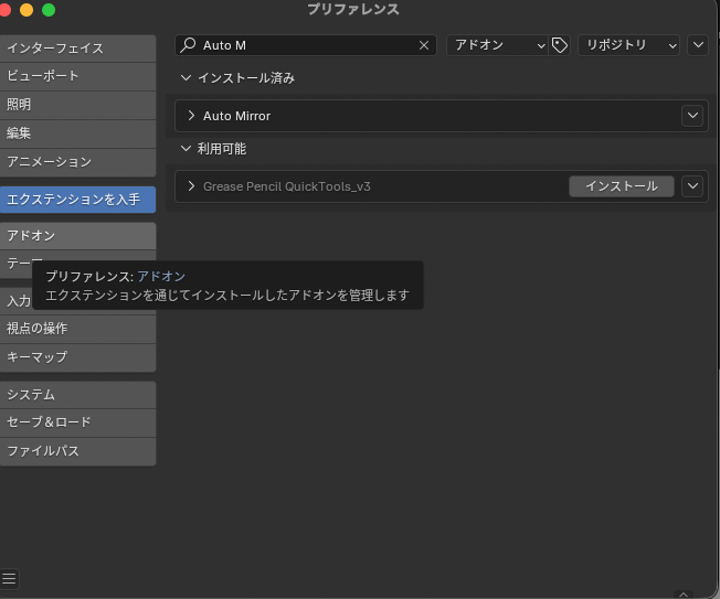 Auto MirrorアドオンをBlenderプリファレンスで有効化した画面